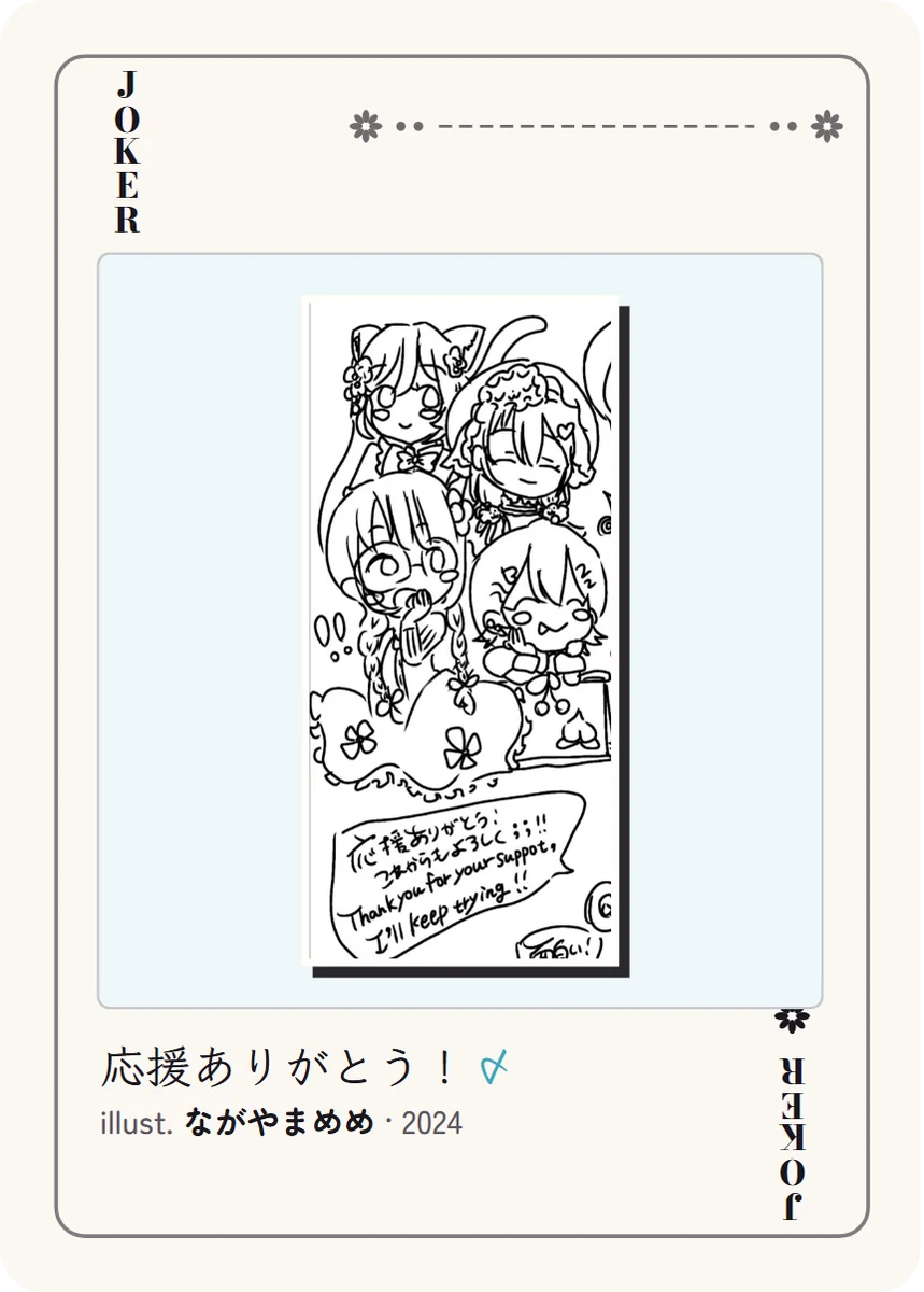ジョーカー（黒）: 女の子たちがぎゅっと並んだペン画と「応援ありがとう！これからもよろしく」の吹き出し。めめが自分で描いた。