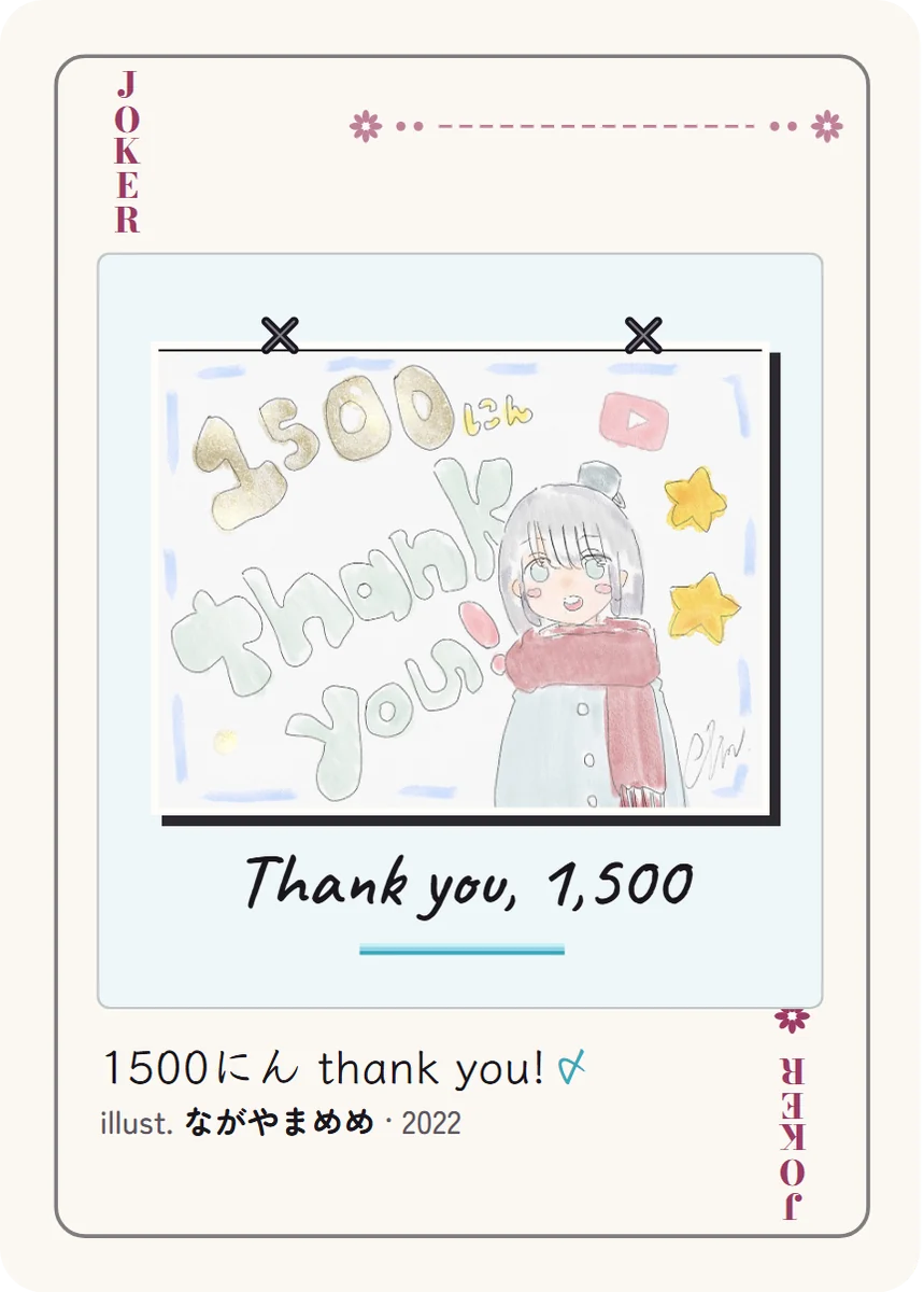 ジョーカー（赤）: 色鉛筆で描かれた、赤いマフラーと白いコートの女の子と「1500にん thank you!」の文字。めめが自分で描いた一枚。