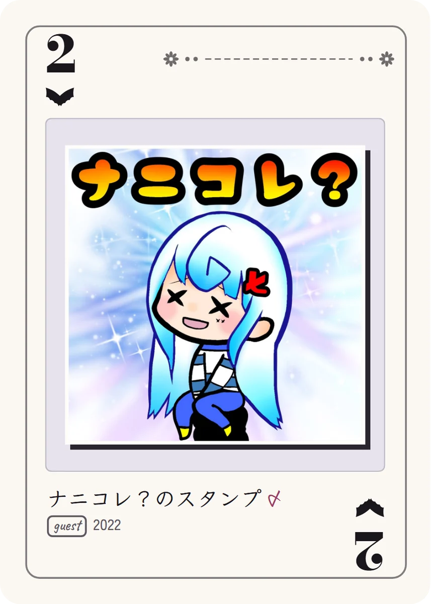 こうもり羽の2: 「ナニコレ？」の文字の下で、×の目で笑ってしゃがむボーダーシャツのめめ。メンバーシップのスタンプ。