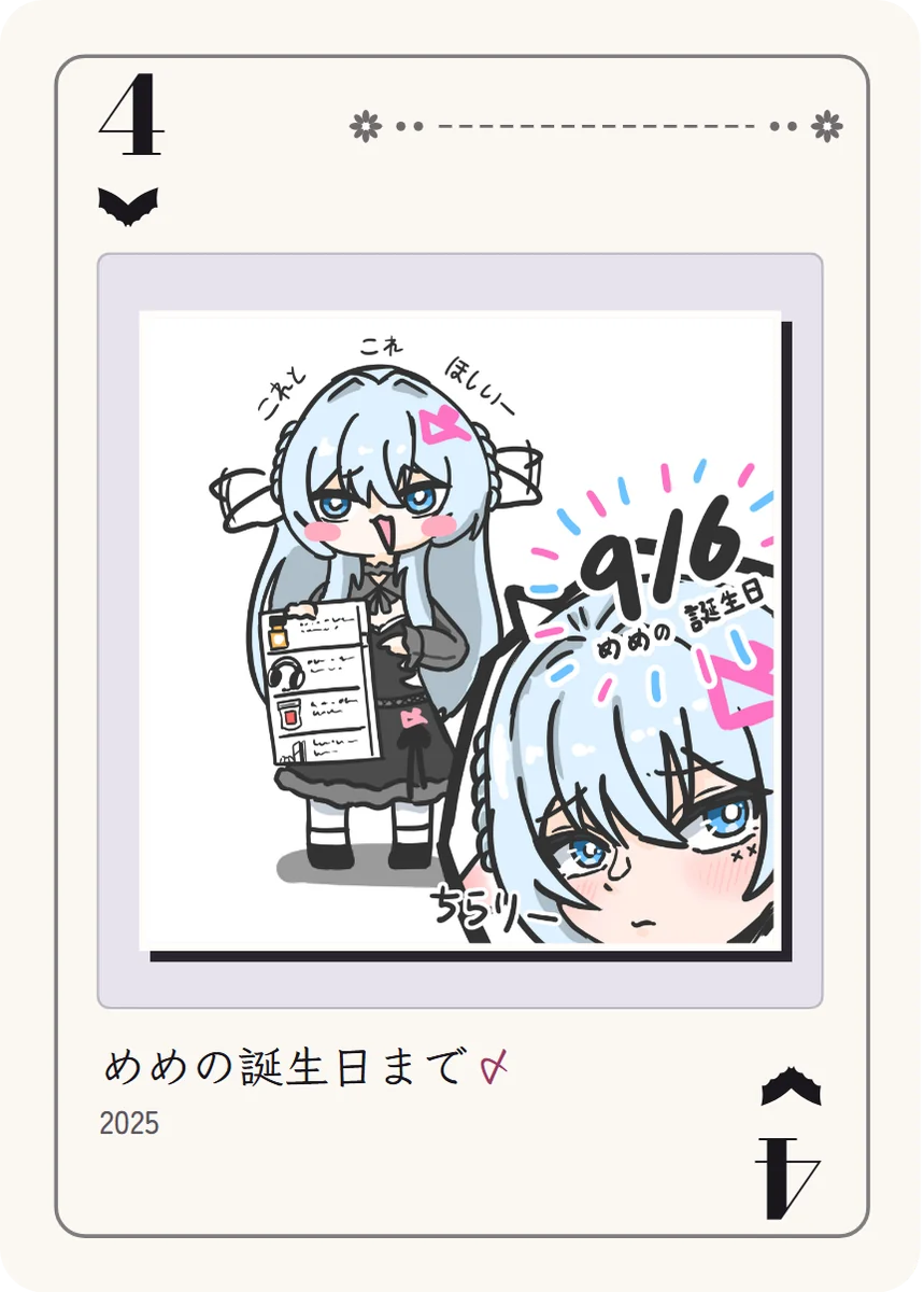 こうもり羽の4: ほしいものリストを掲げたちびめめと、のぞきこむめめの顔。「めめの誕生日」の文字。